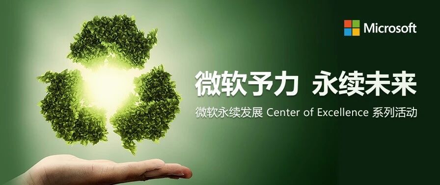 回顾“微软予力，永续未来”峰会亮点，探索企业可持续发展之道