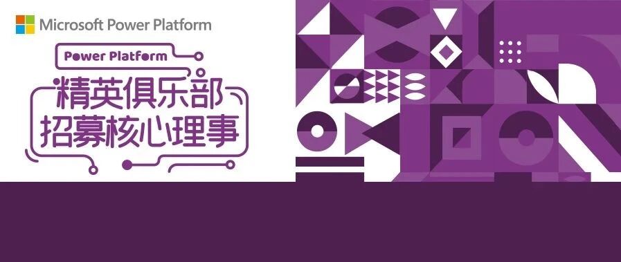 Power Platform 精英俱乐部核心理事招募火热开启，邀你参加
