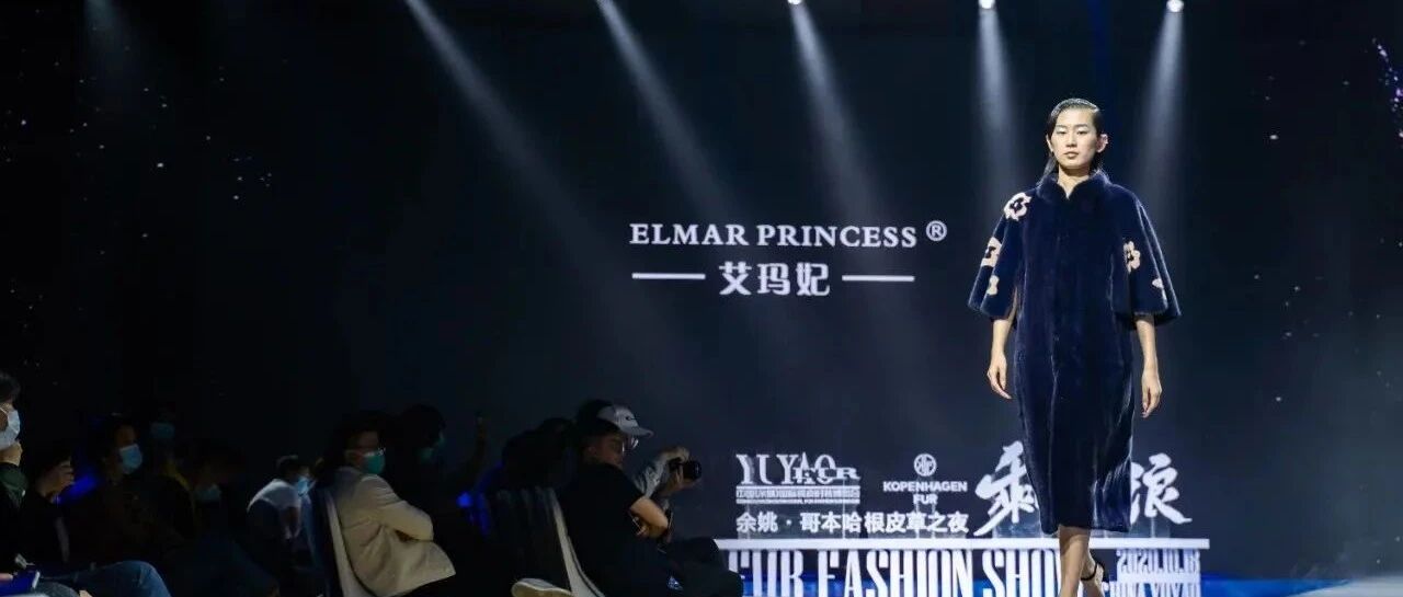 娇艳的黑色：艾玛妃皮草2020余姚发布会