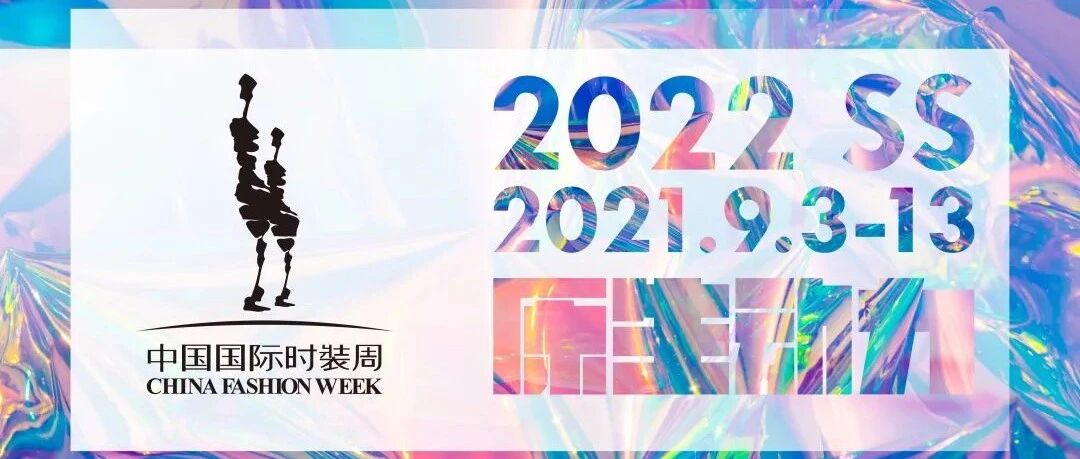 2022SS中国国际时装周日程（9月3-13日）！（申票通道）