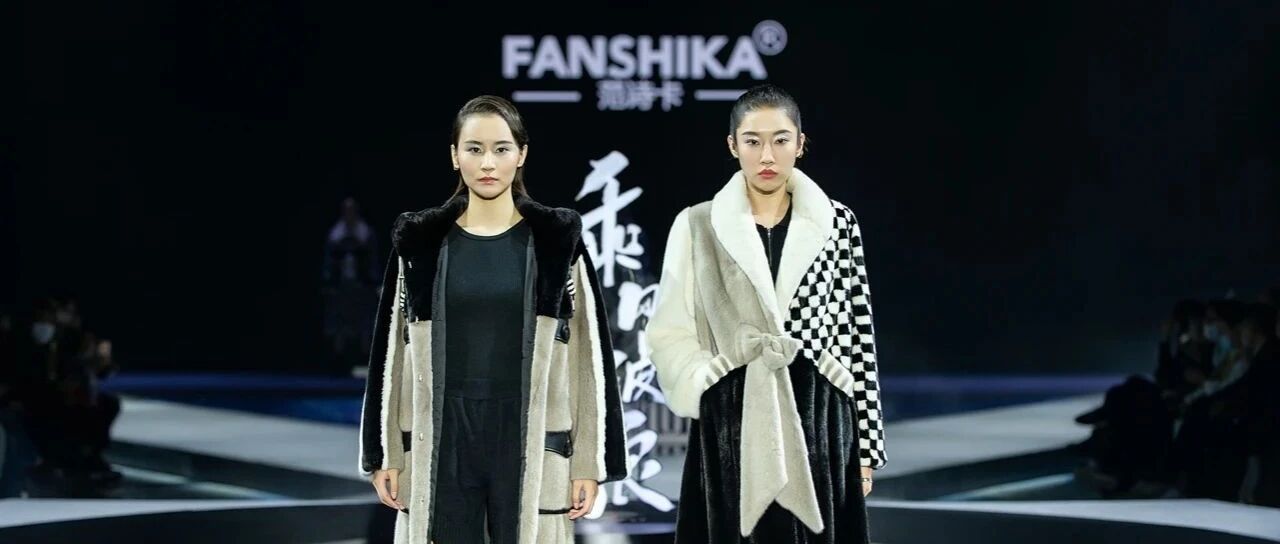 时尚几何：范诗卡皮草2020余姚发布会