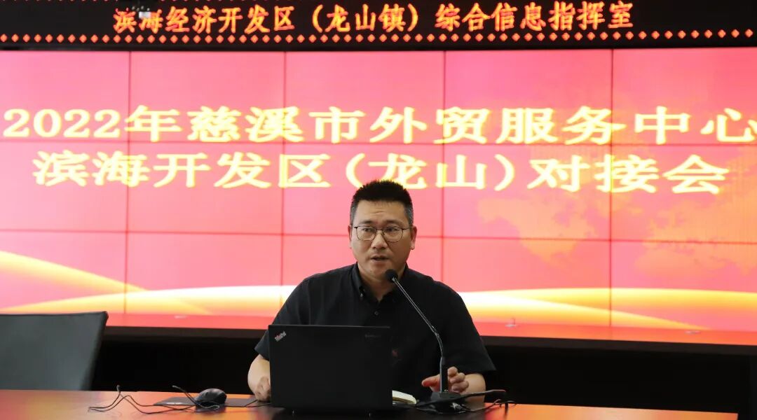“稳外贸”我们在行动—— 慈溪市外贸服务中心滨海开发区（龙山）对接会召开(图3)