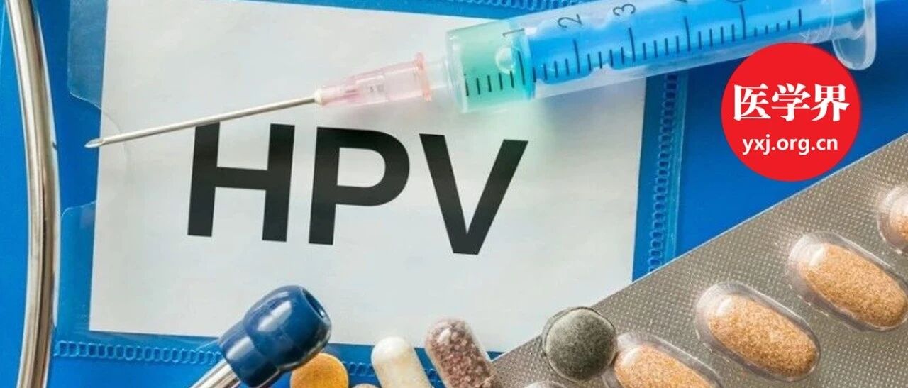9价比4价更好？专家解答HPV疫苗6大疑问！