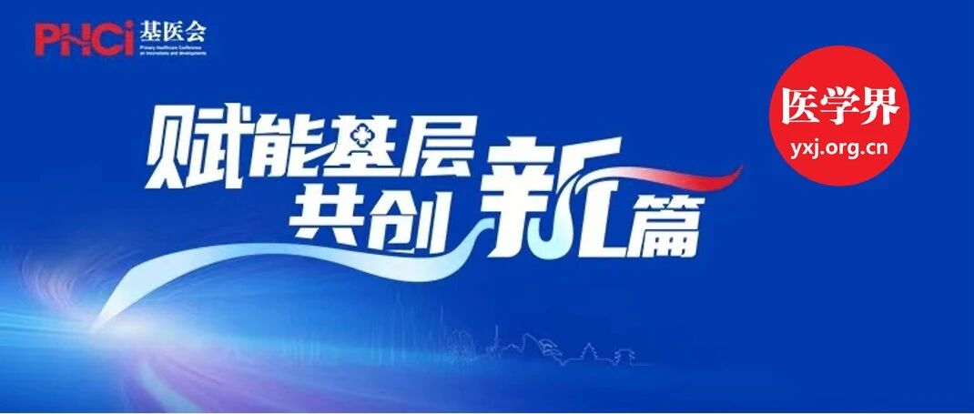 “基医会”日程公布，精彩不容错过！