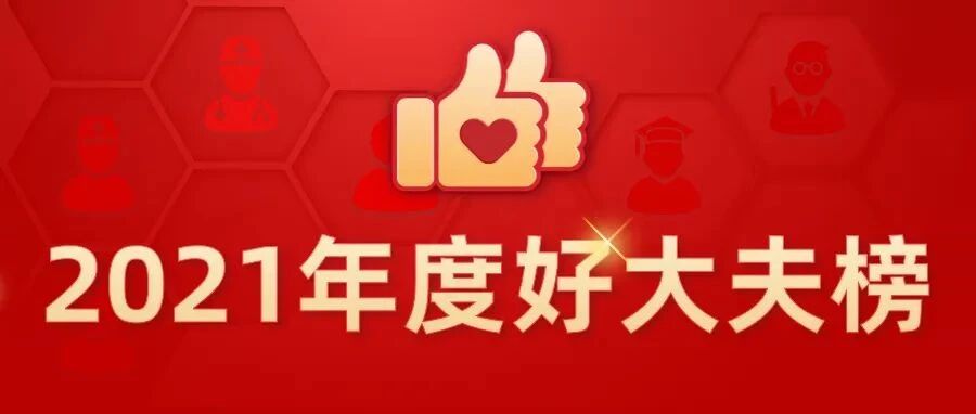 “年度好大夫榜”重磅出炉，全国544名医生上榜