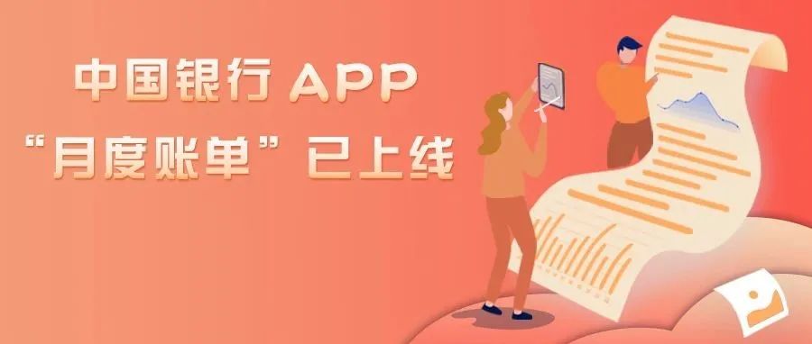 【全新上线】中国银行APP“月度账单”已上线，帮您算笔明白账