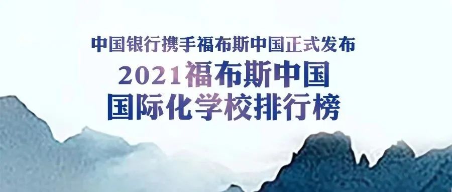 中国银行携手福布斯中国正式发布《2021福布斯中国国际化学校排行榜》