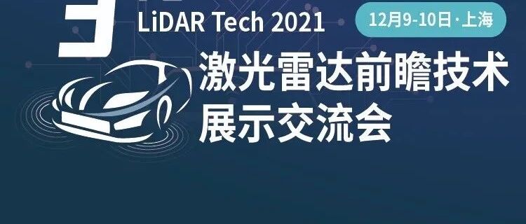 第三届激光雷达大会12月9日上海即将召开！300+参会名单公布！