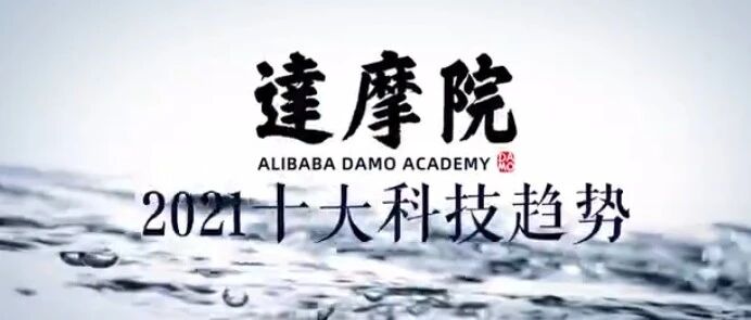 阿里巴巴达摩院发布2021十大科技趋势