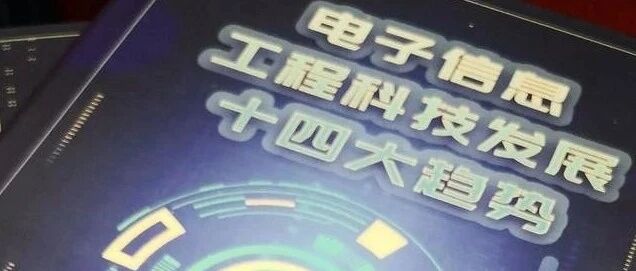中国电子信息工程科技发展十四大趋势（2021）发布：光学工程在列