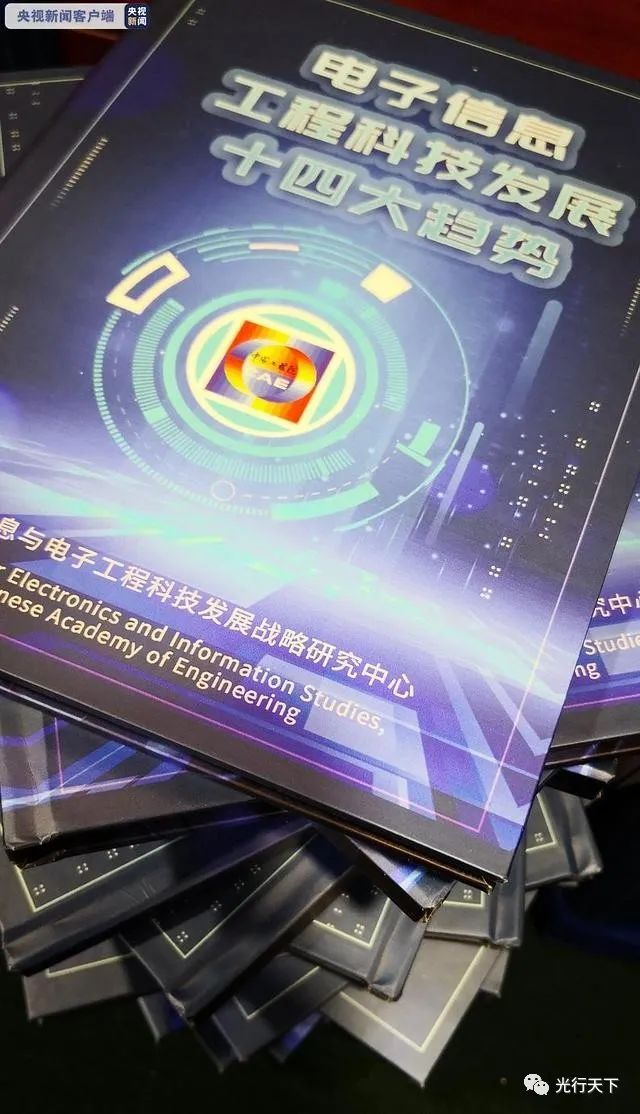 中国电子信息工程科技发展十四大趋势(2021)发布:光学工程在列-微信头条网 中国电子信息工程科技发展十四大趋势(2021)发布:光学工程在列
