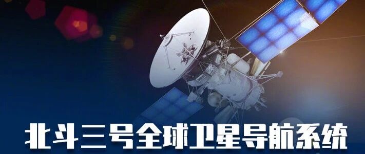 北斗正式开通，惠及世界人民！