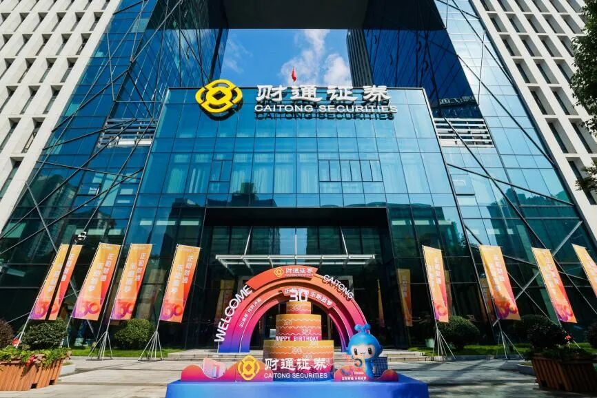 财通证券三十而立启新程风劲帆满再出发