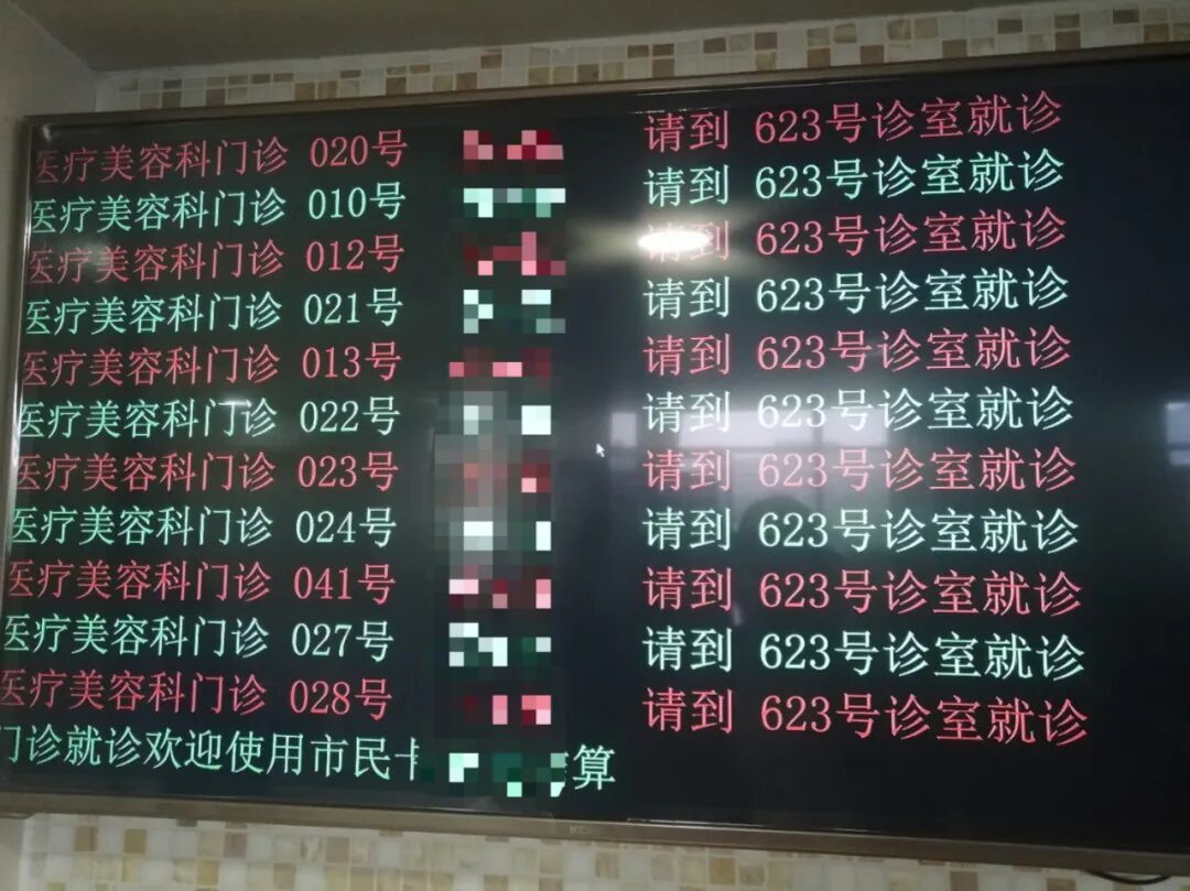 图为杭州某公立医院医疗美容科门诊排队叫号显示屏。王迎 摄