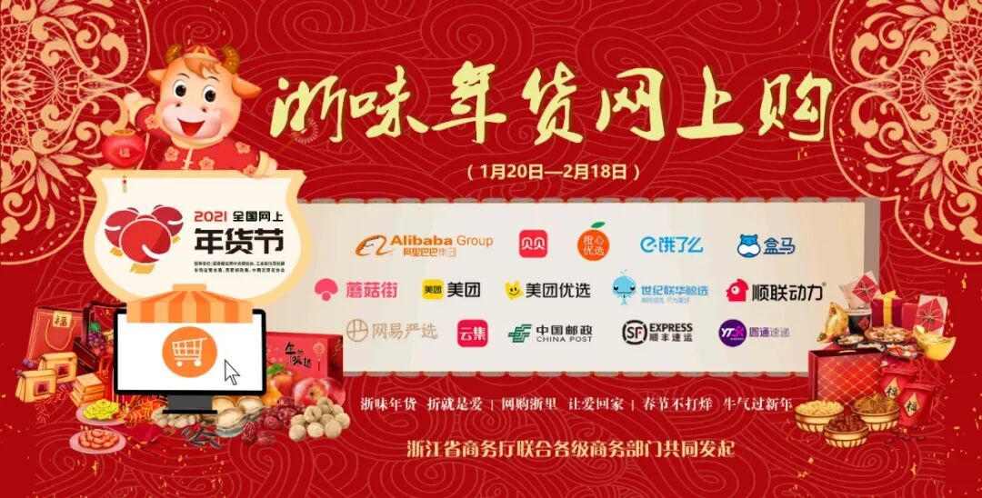 浙味年货网上购。浙江省商务厅 供图