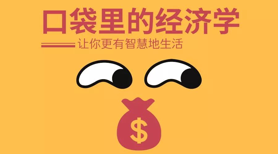 口袋里的经济学 | 什么是“酒与污水定律”？