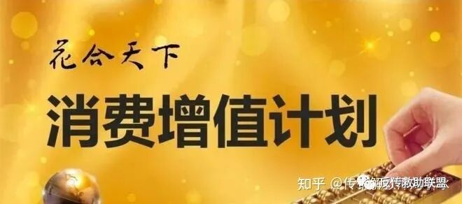 “花合天下”以酒为噱头大搞消费返利，涉嫌传销