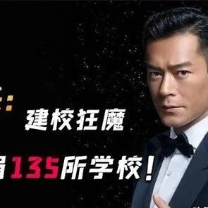 古天乐:20岁入狱,捐建139所学校,70岁修女的一番话救赎了他