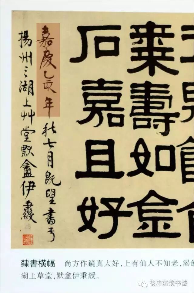 隶书作品落款:嘉庆癸亥岁……)(图四:(明)解缙草书作品落款:永乐庚子