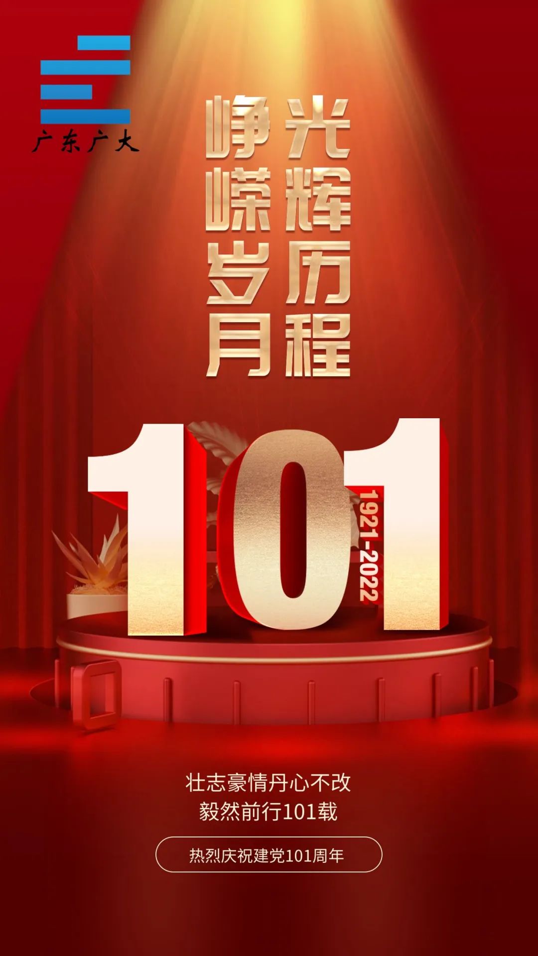 热烈庆祝中国共产党建党101周年！
