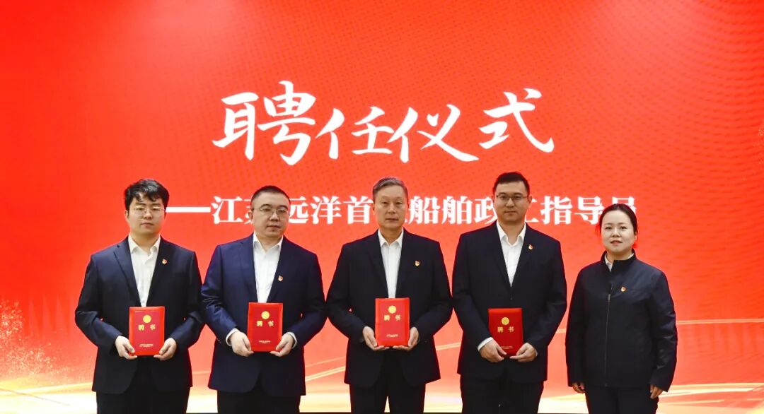 江蘇遠(yuǎn)洋首批“船舶政工指導(dǎo)員”上崗 開(kāi)啟思政領(lǐng)航新征程