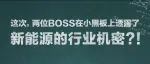 明天下午，两位BOSS即将直播开讲！