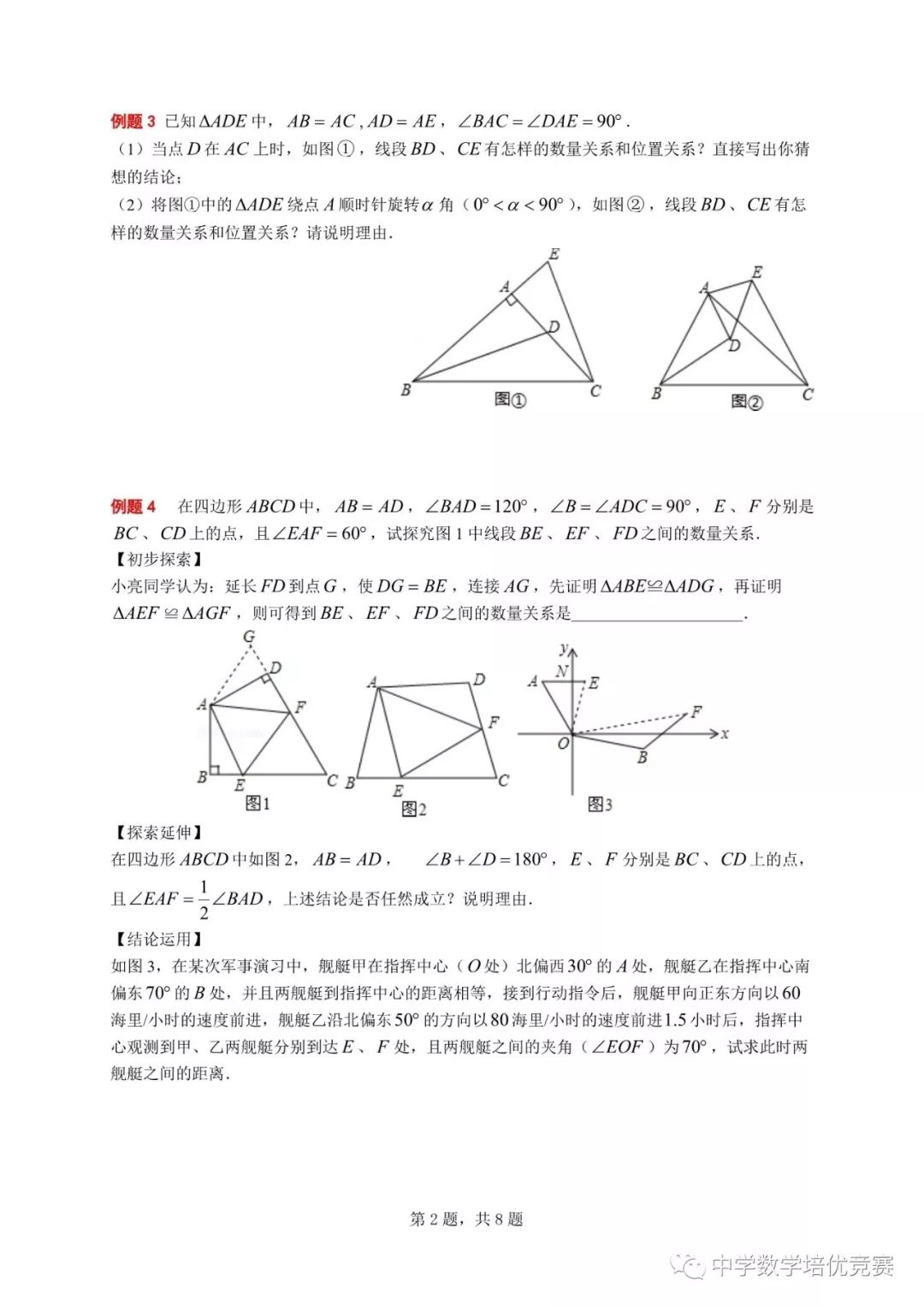 八年级上学期培优专题 旋转变换与全等三角形 中学数学培优竞赛 微信公众号文章阅读 Wemp