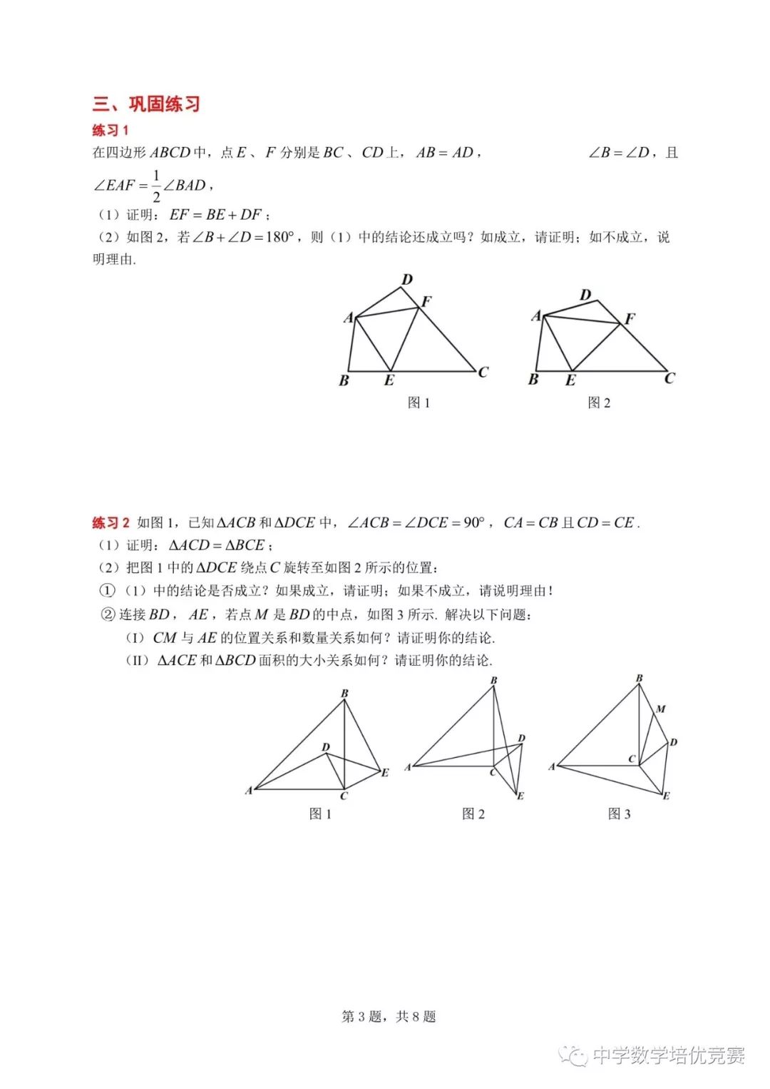 八年级上学期培优专题 旋转变换与全等三角形 中学数学培优竞赛 微信公众号文章阅读 Wemp