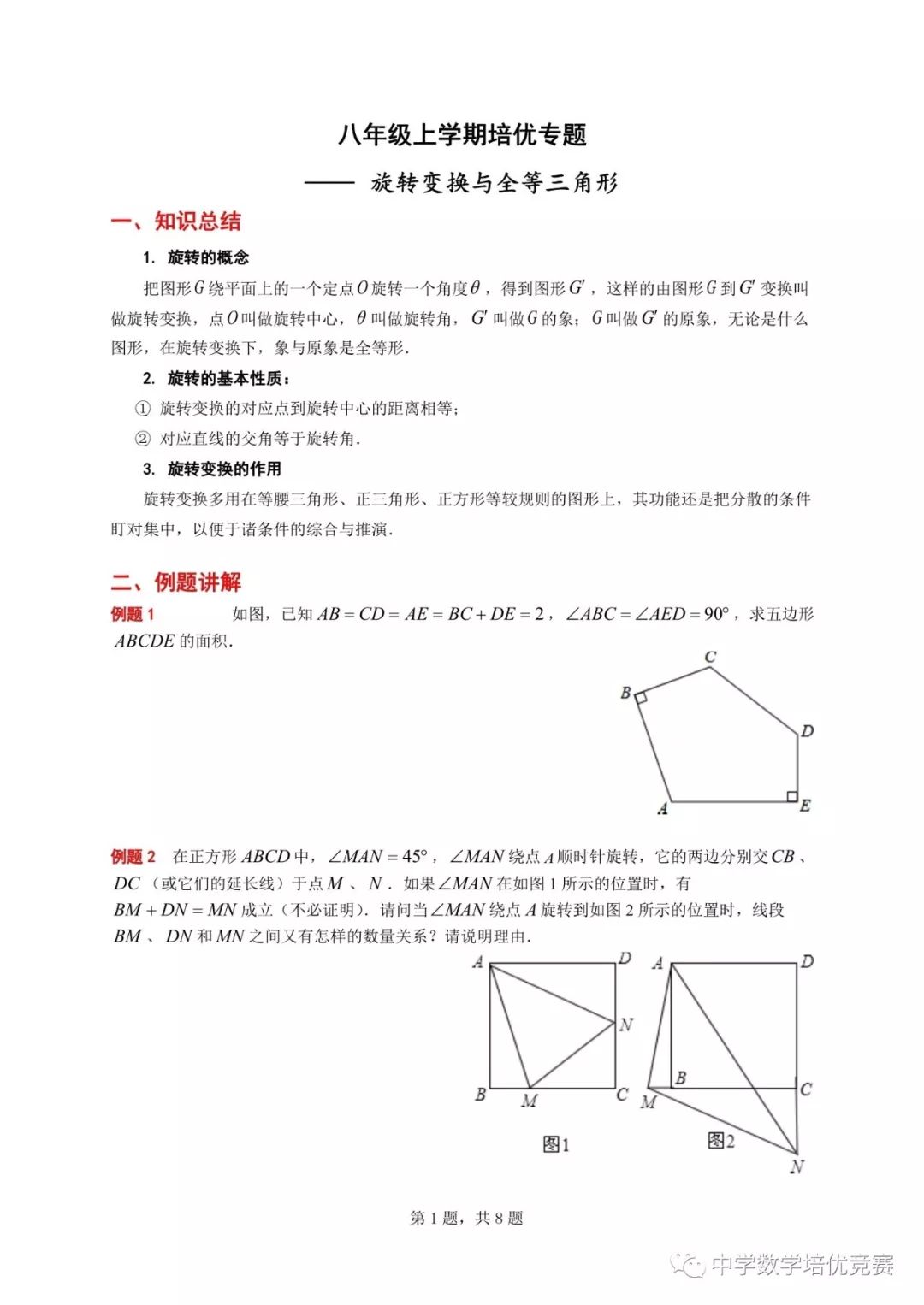 八年级上学期培优专题 旋转变换与全等三角形 中学数学培优竞赛 微信公众号文章阅读 Wemp