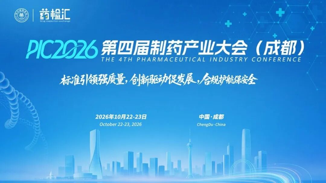 展会邀请 ▏微松冷链邀您共赴PIC2026第四届制药产业大会（成都）