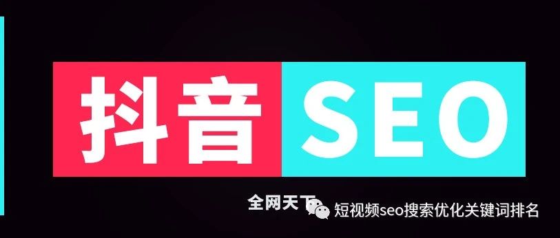 抖音短视频排名seo教程