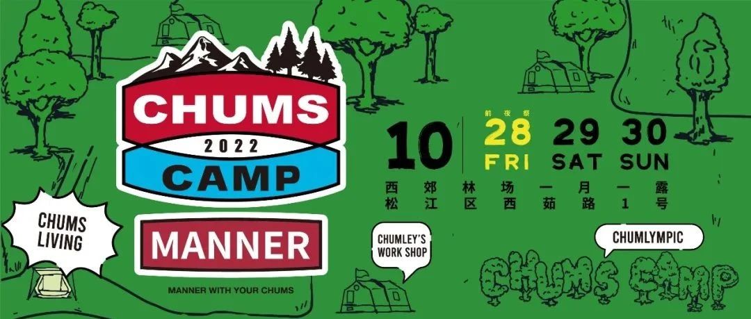 CHUMS CAMP 2022 x MANNER 所有人都在等的露营派对，真的来了！！！