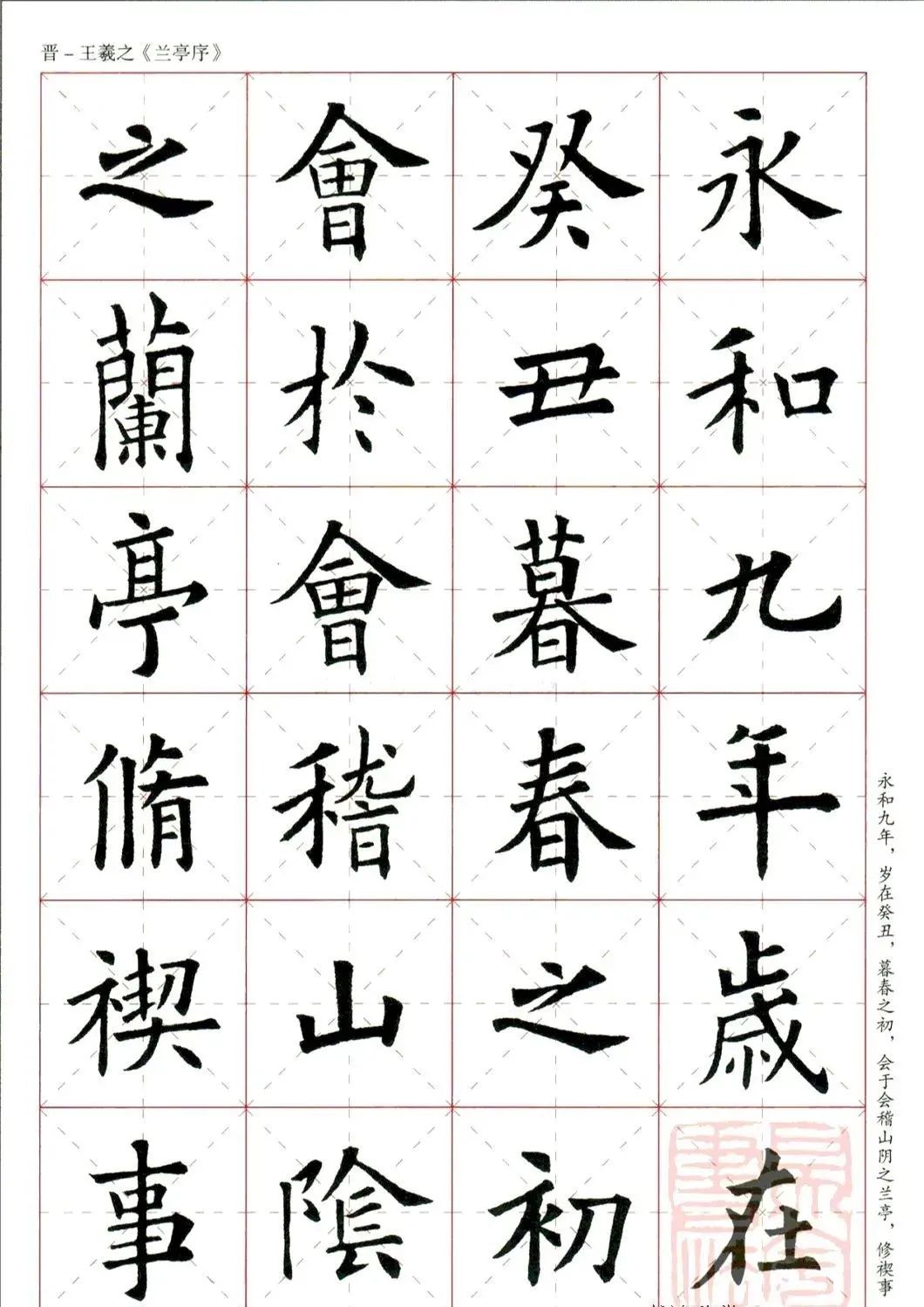 歐陽詢楷書集字蘭亭序