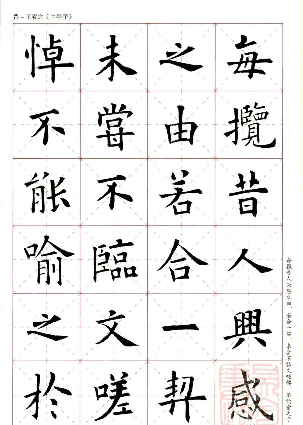 欧阳询楷书集字兰亭序