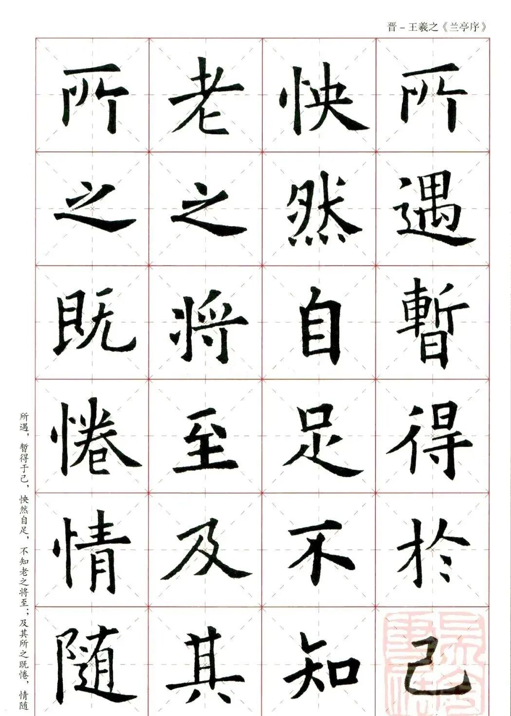 欧阳询楷书集字兰亭序