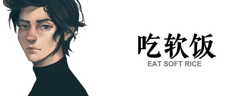 你知道吗？吃软饭是我毕生的梦想！【囧图时刻】