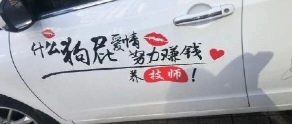 要什么狗屁爱情，努力赚钱养技师【囧图时刻】