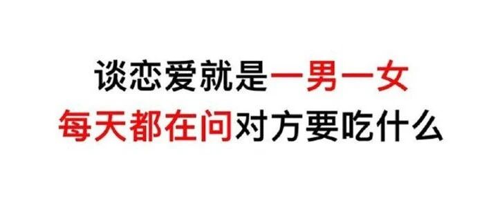 大家知道什么才叫谈恋爱吗？【囧图时刻】