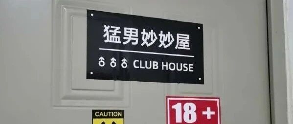 小朋友，欢迎来到猛男妙妙屋【囧图时刻】