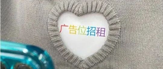 穿上这件衣服总感觉这里空空的【囧图时刻】