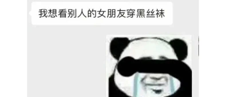 女友本想穿黑丝给我看，但我却想····【囧图时刻】