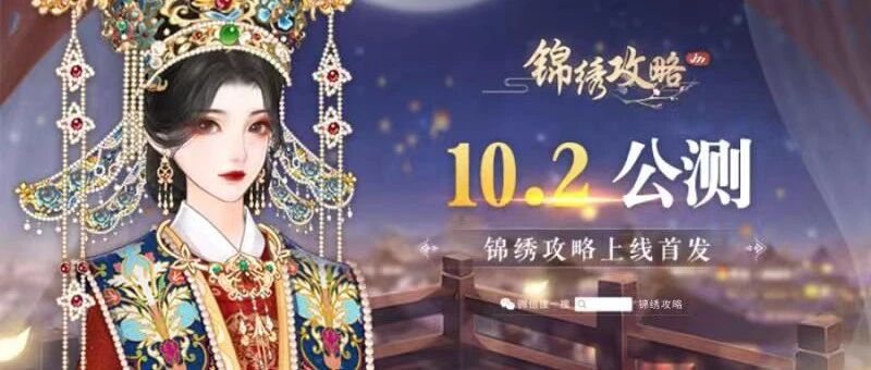 《锦绣攻略》10月2日全网公测，清丽画风复古宫廷大戏