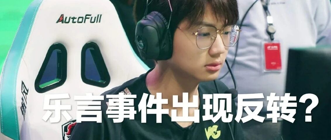 乐言事件其实是包子自导自演？大家断章取义？网友开始为乐言平反