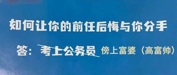 如何让你的前任后悔与你分手?[囧图时刻]