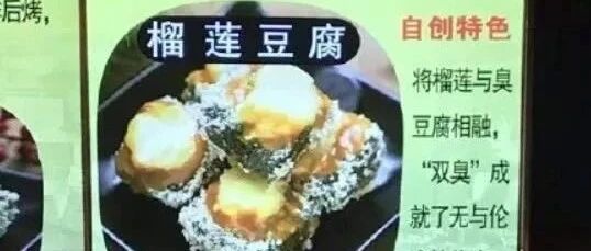 榴莲味臭豆腐你吃过吗?网友：负负得正[囧图时刻]