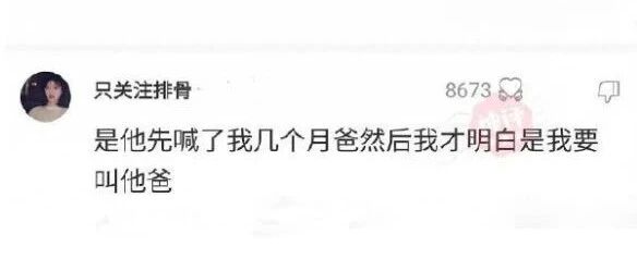 我很好奇，你们是怎么和你爸认识的？【囧图时刻】