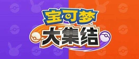 除了LOL手游，王者荣耀还有哪个对手？腾讯开测《宝可梦:大集结》