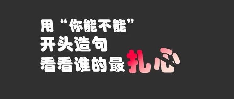 你能不能从她身上下来〒▽〒【囧图时刻】
