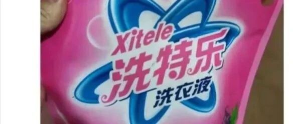 这山寨洗衣粉起名就离谱【囧图时刻】