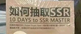 据说这是一本可以改变“非酋”命运的书【囧图时刻】